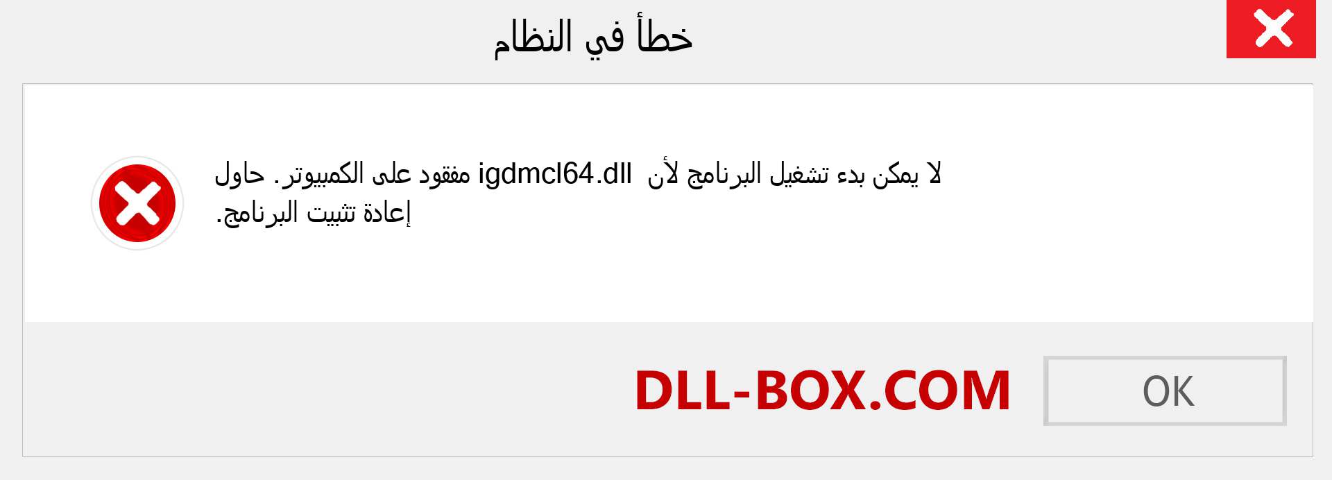 ملف igdmcl64.dll مفقود ؟. التنزيل لنظام التشغيل Windows 7 و 8 و 10 - إصلاح خطأ igdmcl64 dll المفقود على Windows والصور والصور