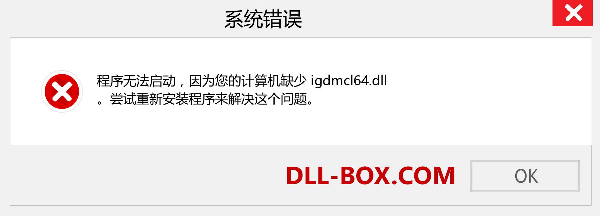 igdmcl64.dll 文件丢失？。 适用于 Windows 7、8、10 的下载 - 修复 Windows、照片、图像上的 igdmcl64 dll 丢失错误